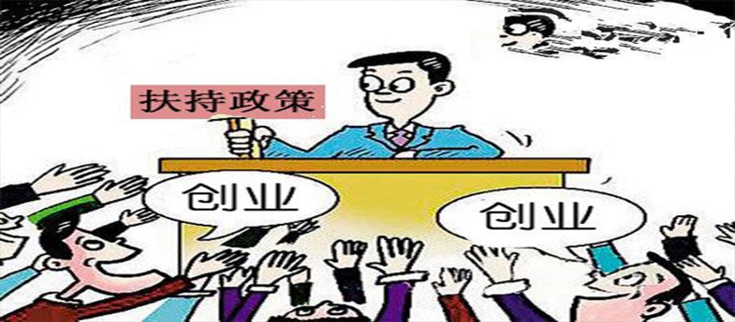 小知识！农民工返乡创业政策