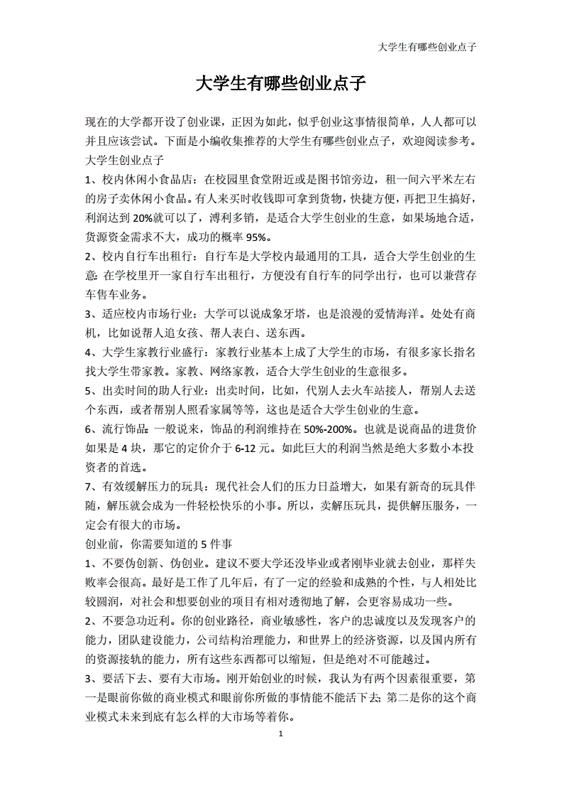 热点！大学生创业点子