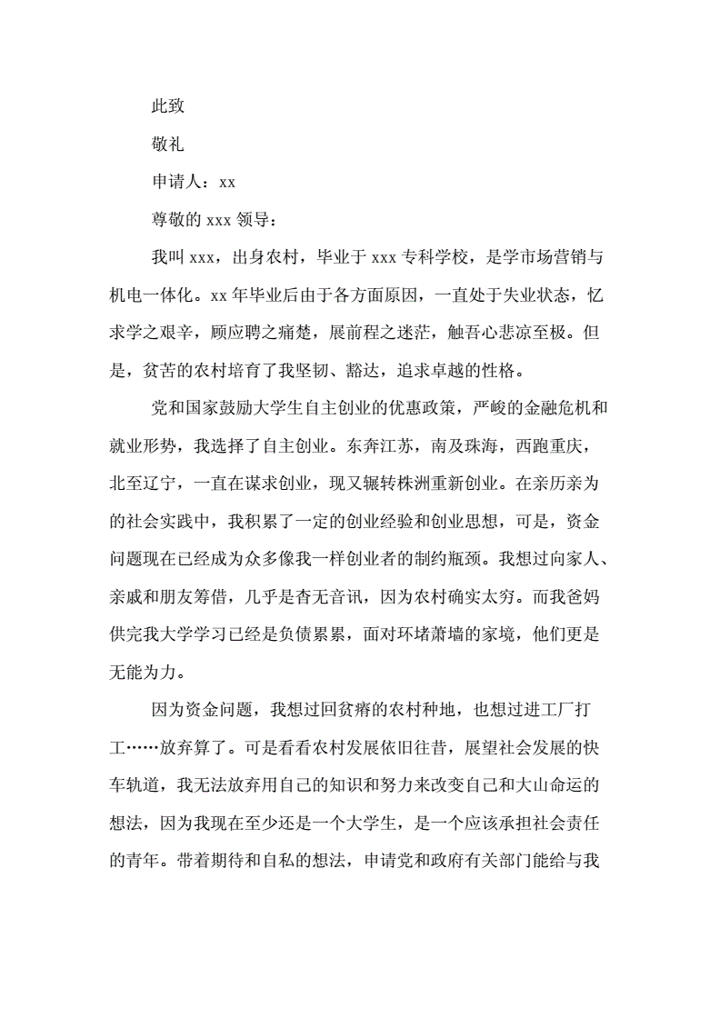 热点！创业贷款申请书范文