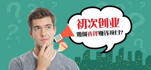 常见问题！互联网创业项目