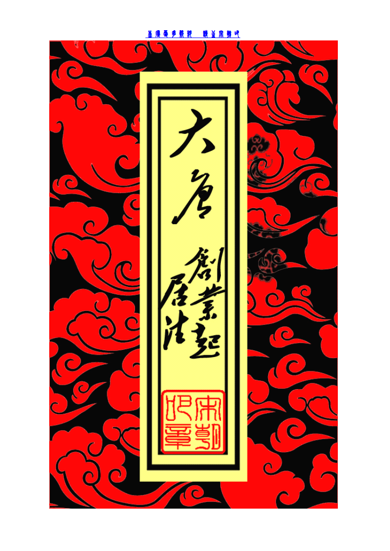 常见问题！大唐创业起居注