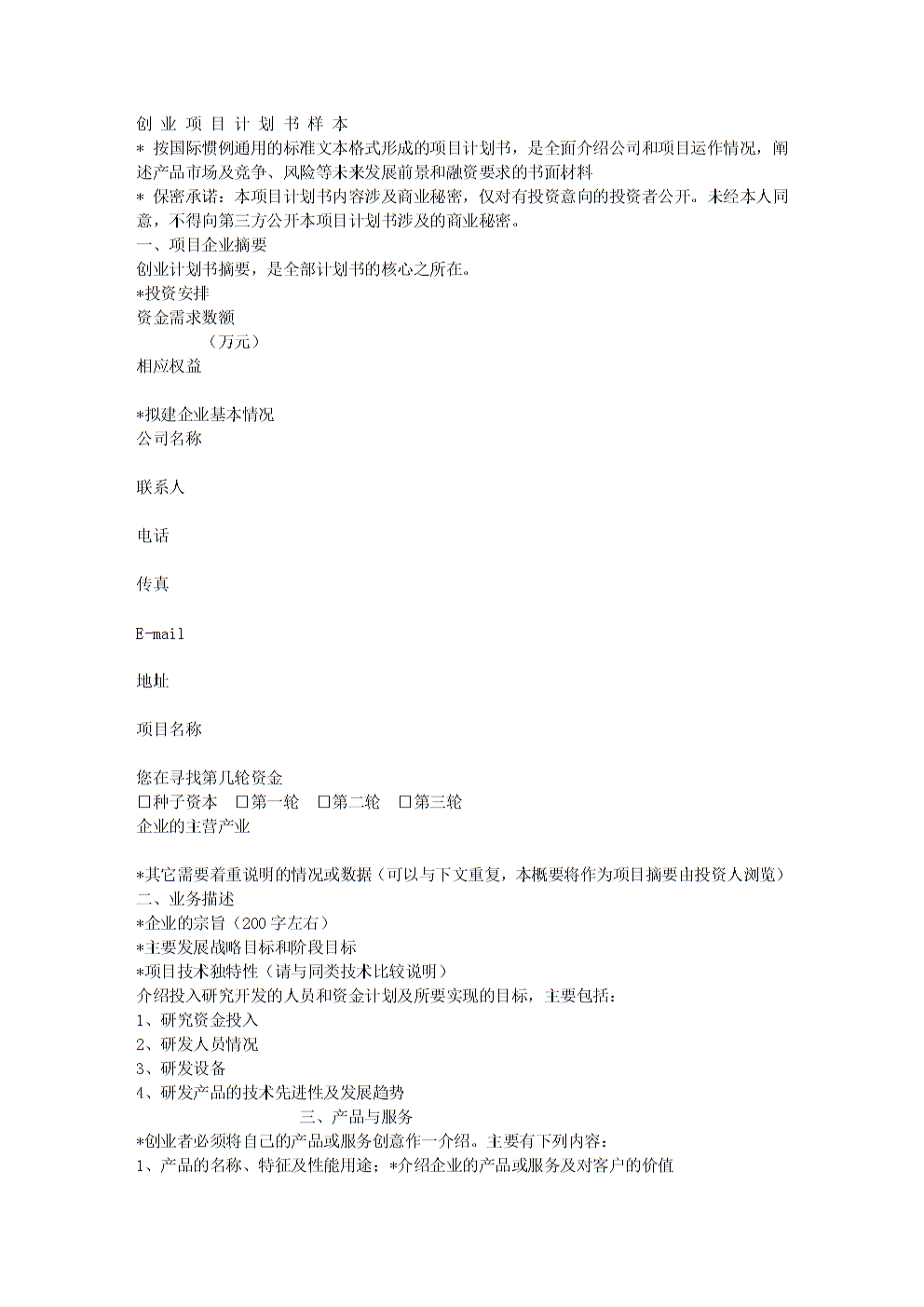 求答案！创业计划书样本