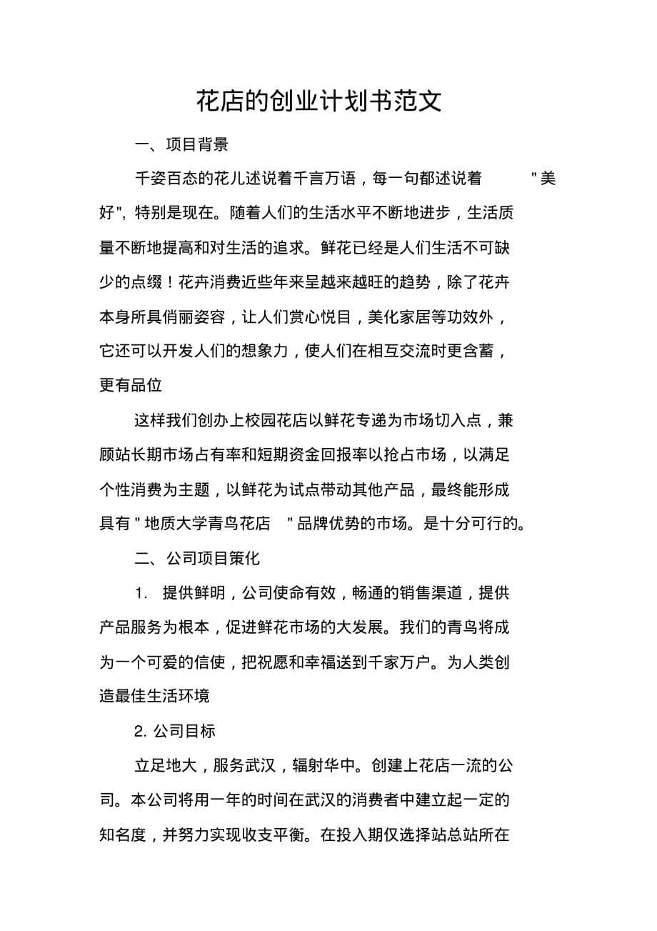花店创业计划书