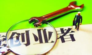 小知识！河南大学生创业贷款