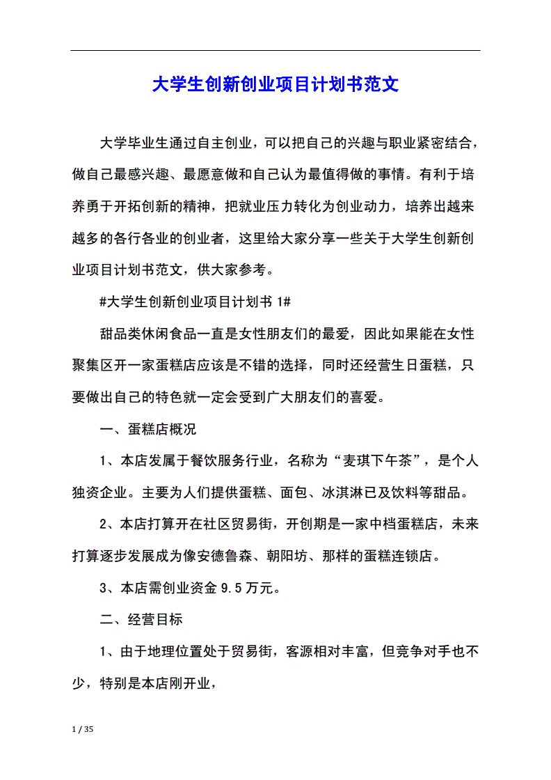 小知识！创业项目计划书范文"专业解答"