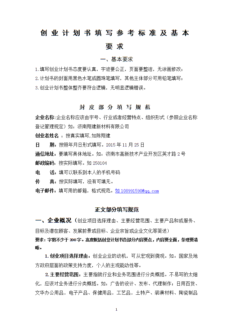 常见问题！创业计划书范本