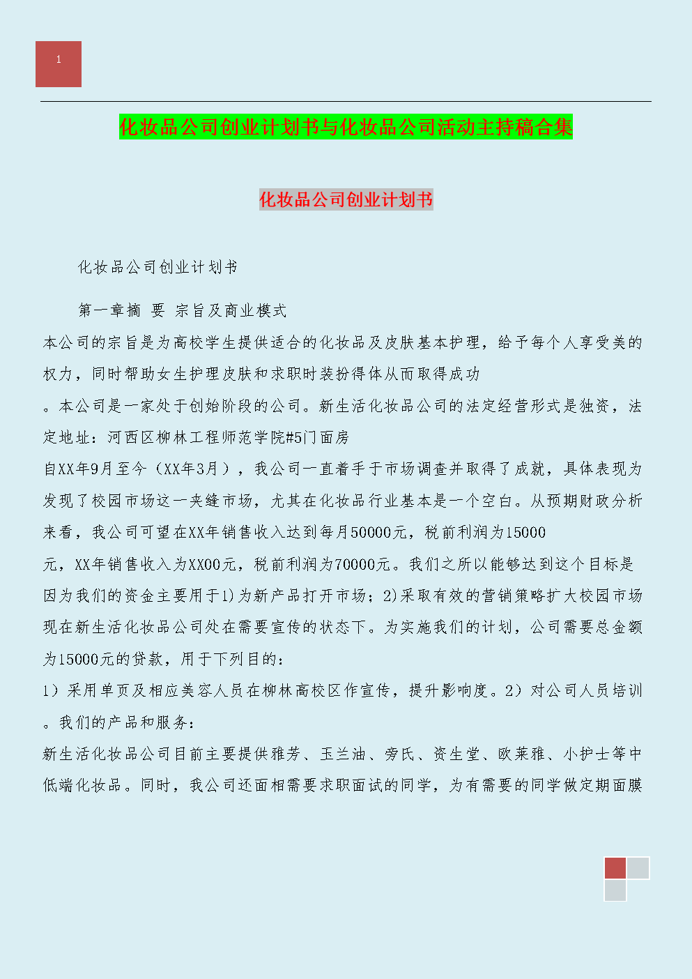 解释！化妆品创业计划书