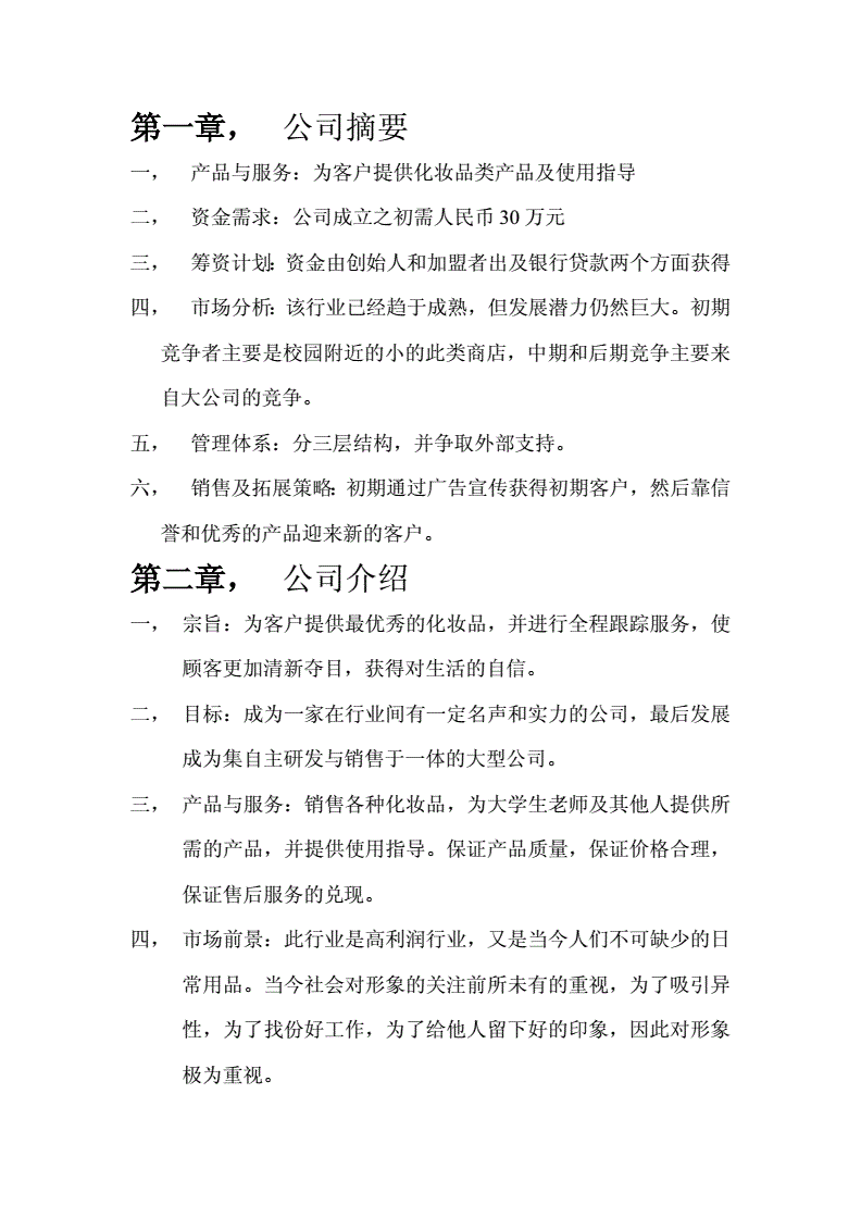 解释！化妆品创业计划书