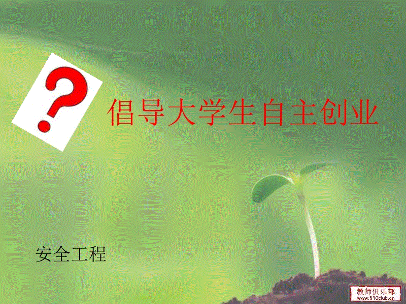 解释！大学生自主创业