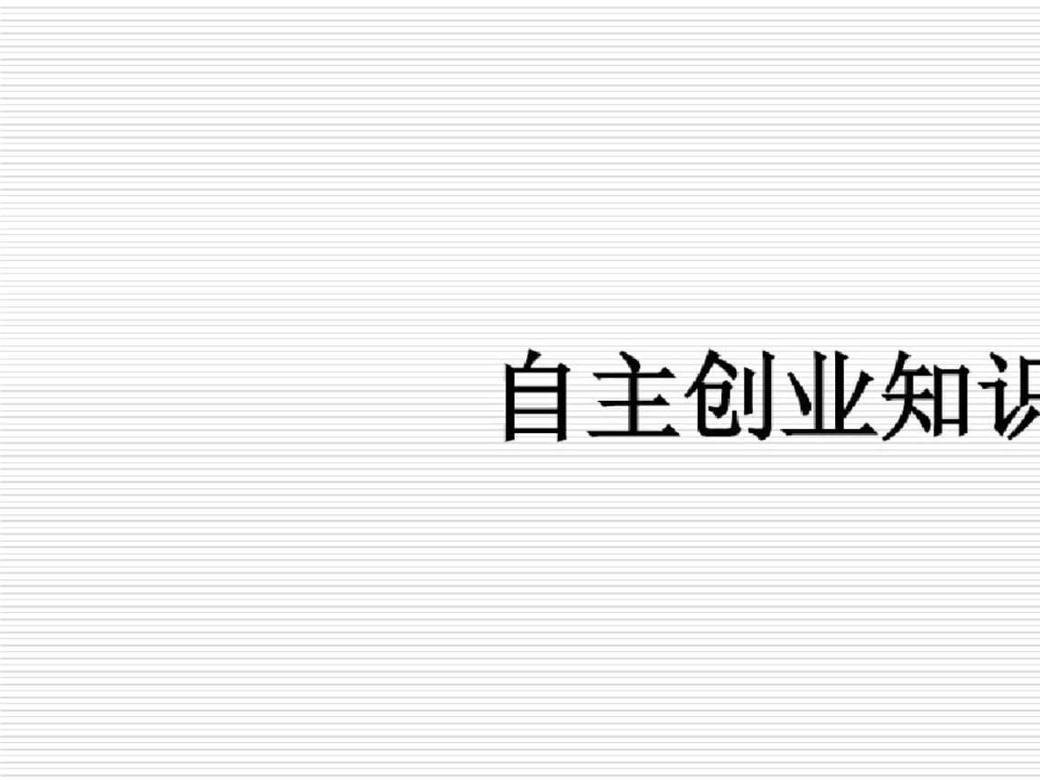 小知识！大学生自主创业论文"专业解答"