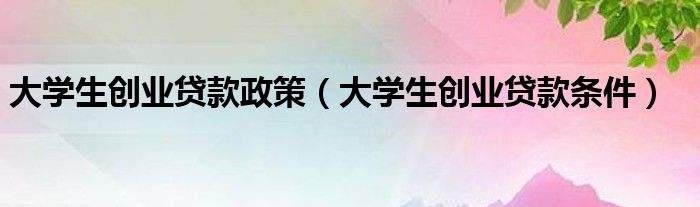 解释！大学生创业贷款流程