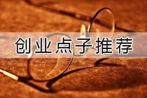 解答！创业好点子