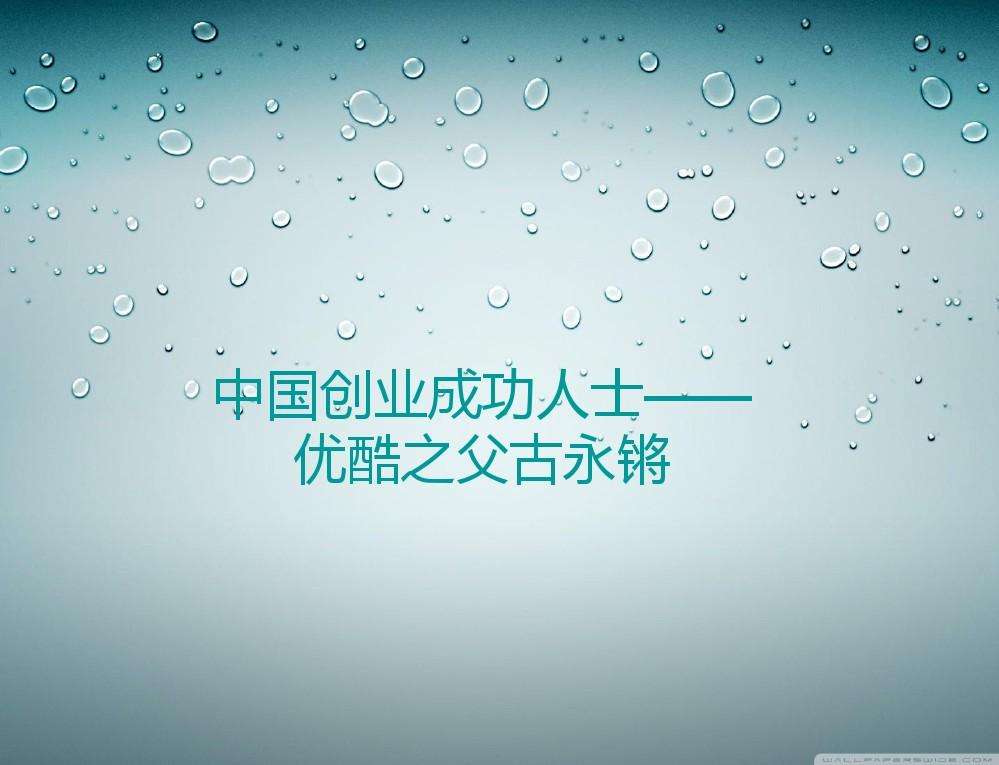 解释！创业成功人士