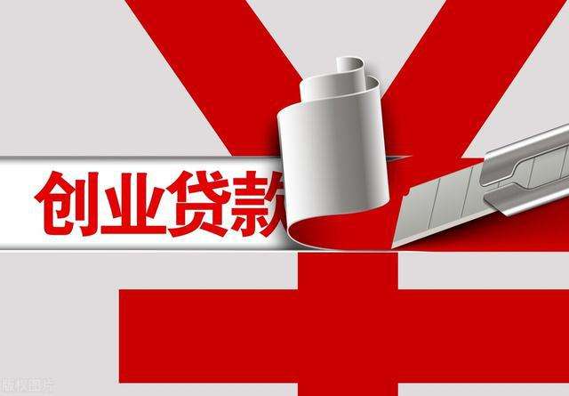求答案！创业基金贷款