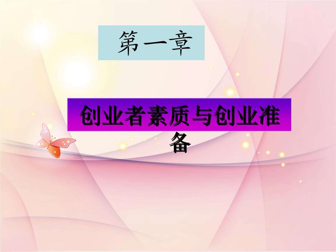 相关！创业者的基本素质