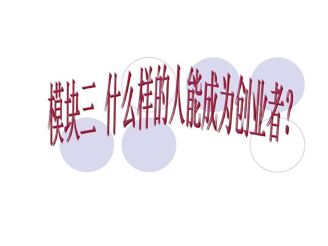 相关！创业者的基本素质