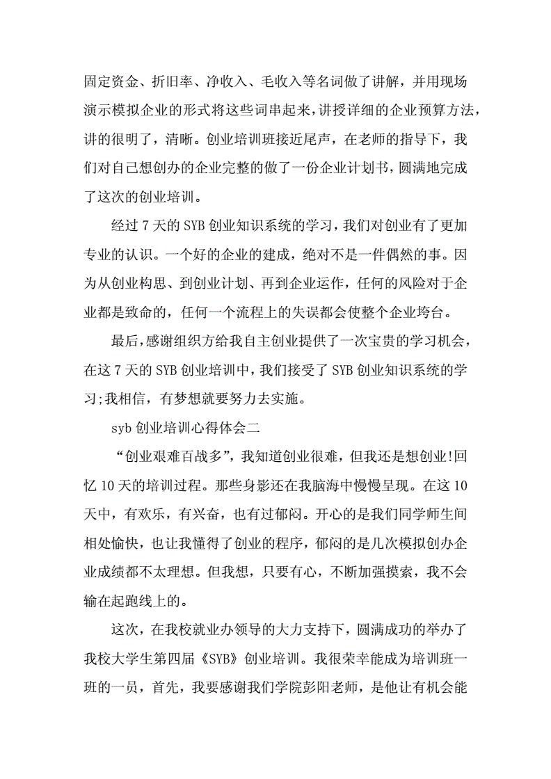 求答案！创业培训心得