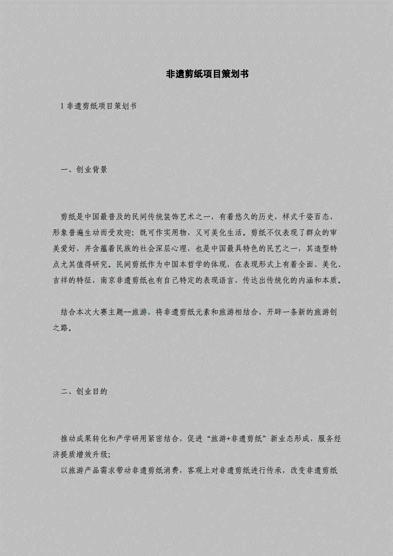 解释！服装创业计划书范文