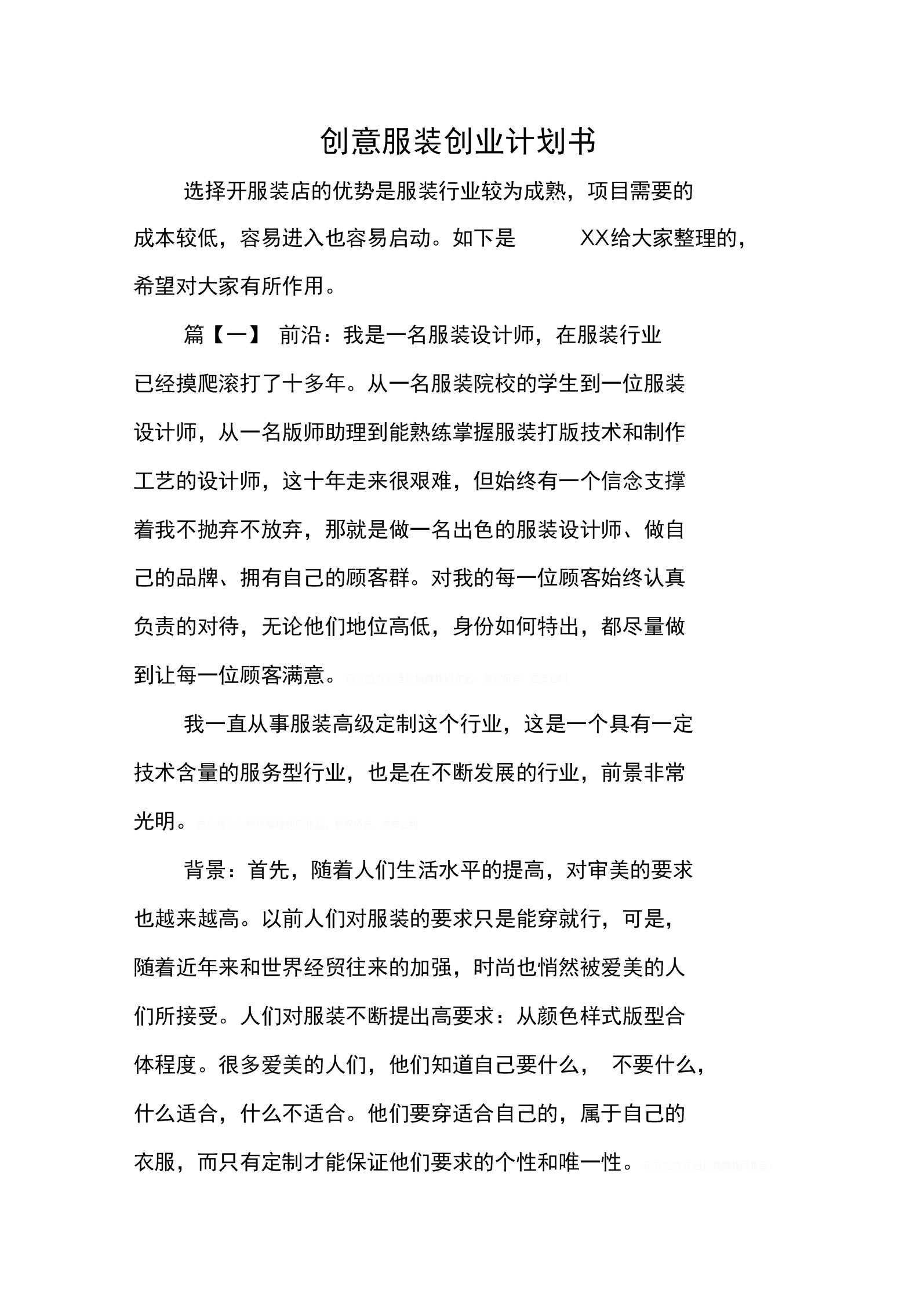 解释！服装创业计划书范文