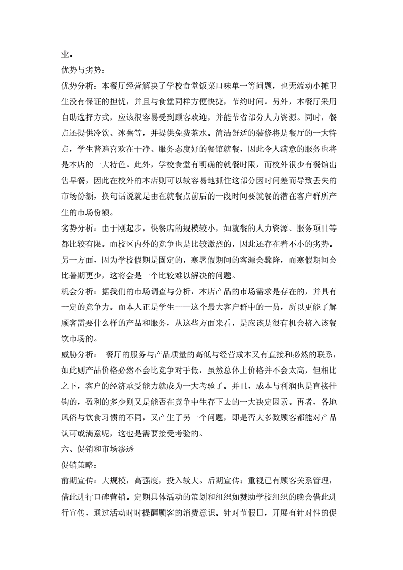 相关！餐饮创业计划书范文