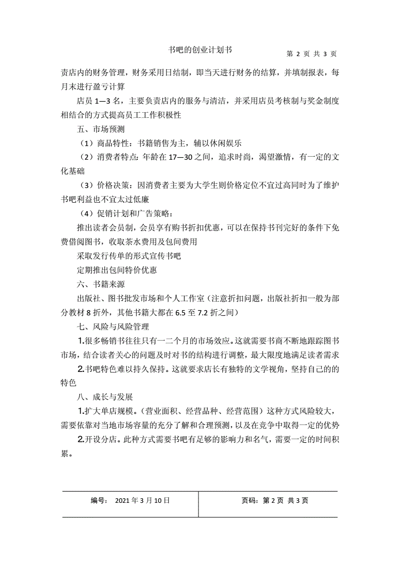 解释！书吧创业计划书