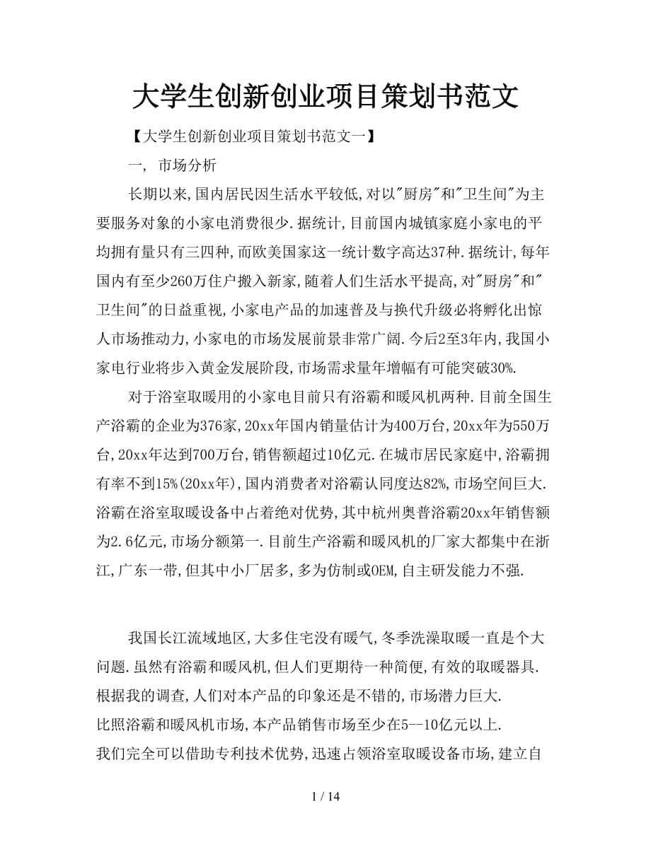 热点！创业项目策划书范文