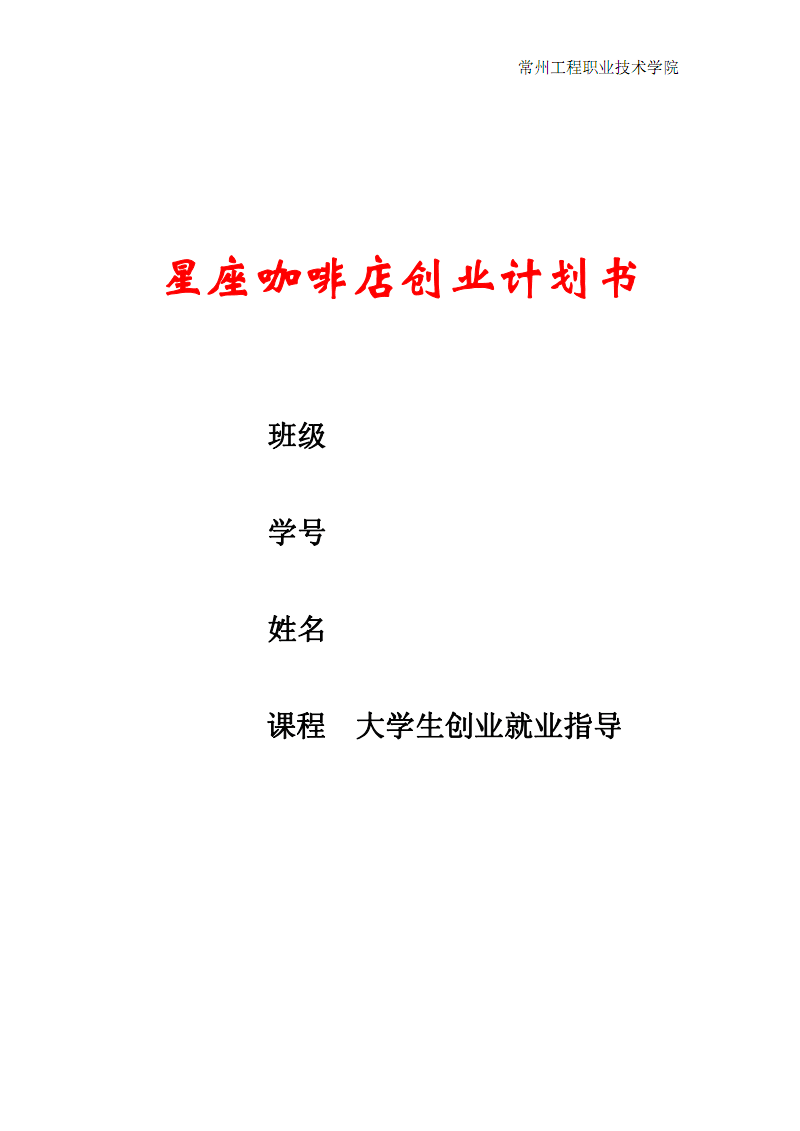 常见问题！创业策划书