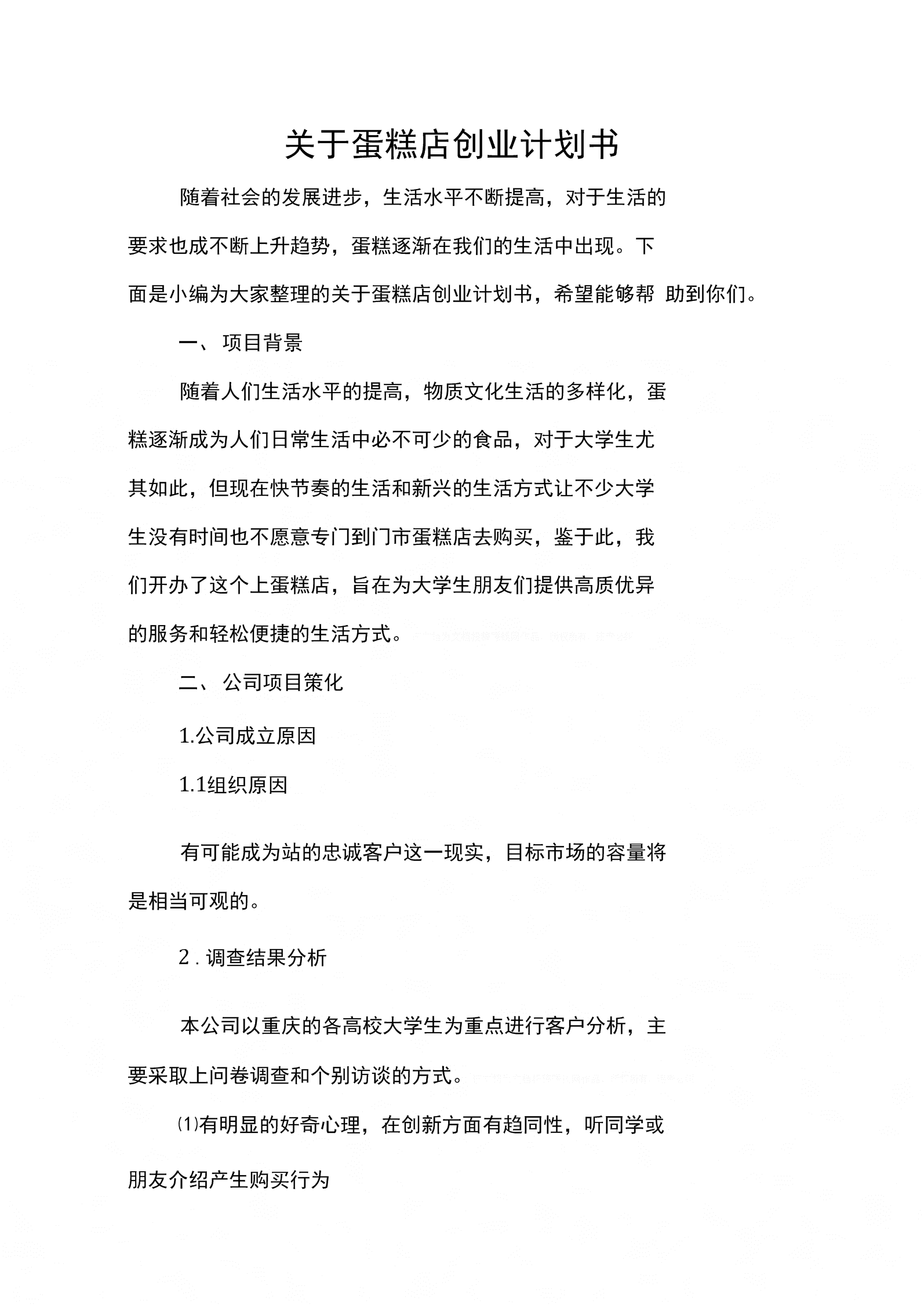 常见问题！创业策划书