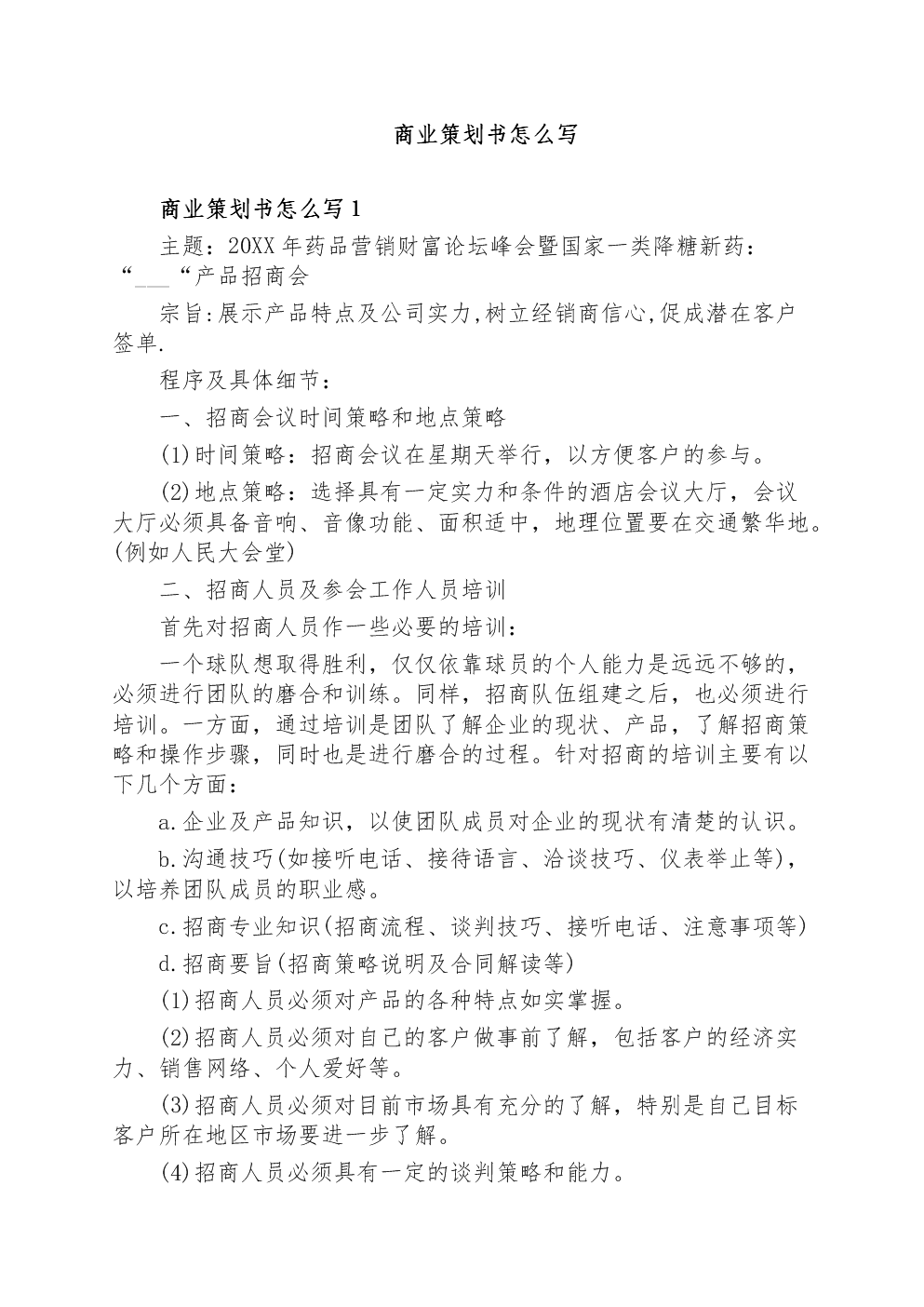 解释！如何写创业计划书