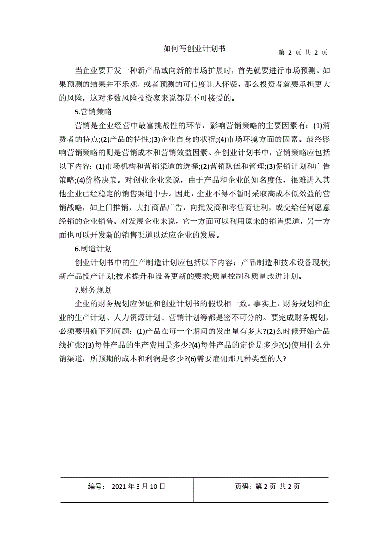 解释！如何写创业计划书