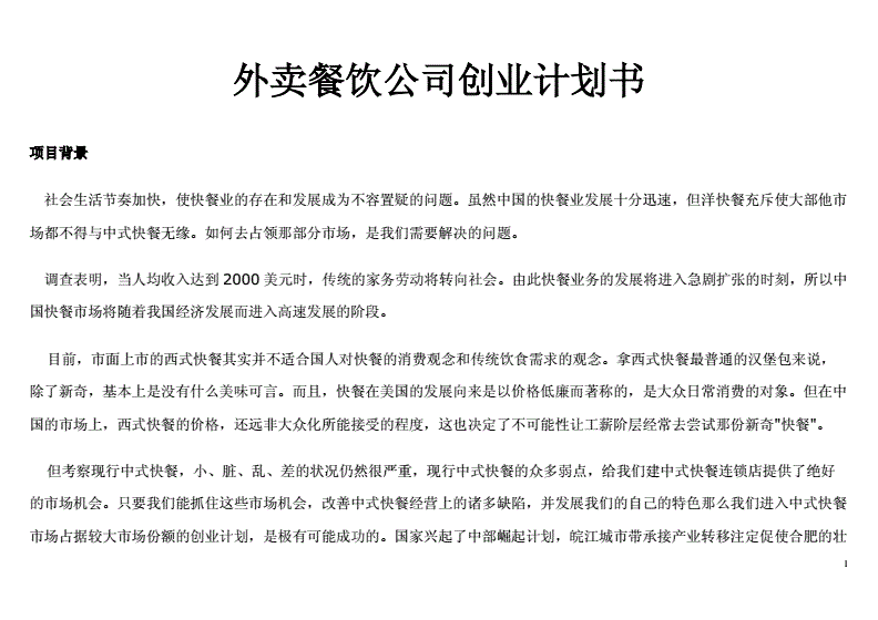 解释！餐饮创业计划书