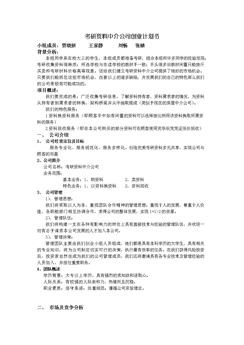 热点！创业企划书