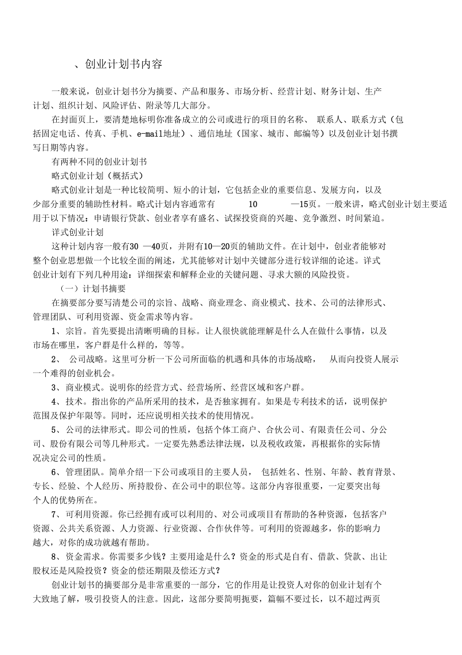 热点！创业企划书