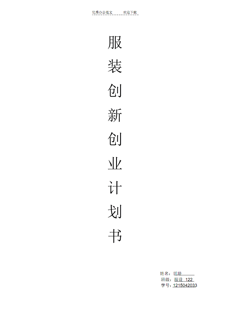 解说！服装创业计划书范文"在线解答"