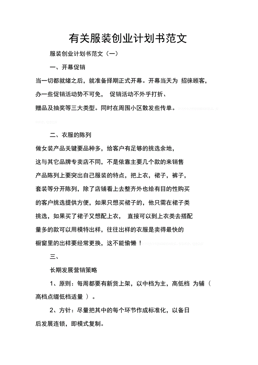 解说！服装创业计划书范文