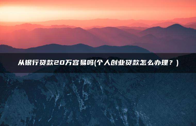 相关！创业贷款哪个银行好