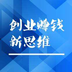 解说！农村创业致富项目