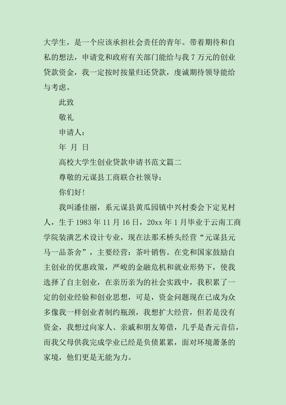 求答案！大学生创业贷款申请