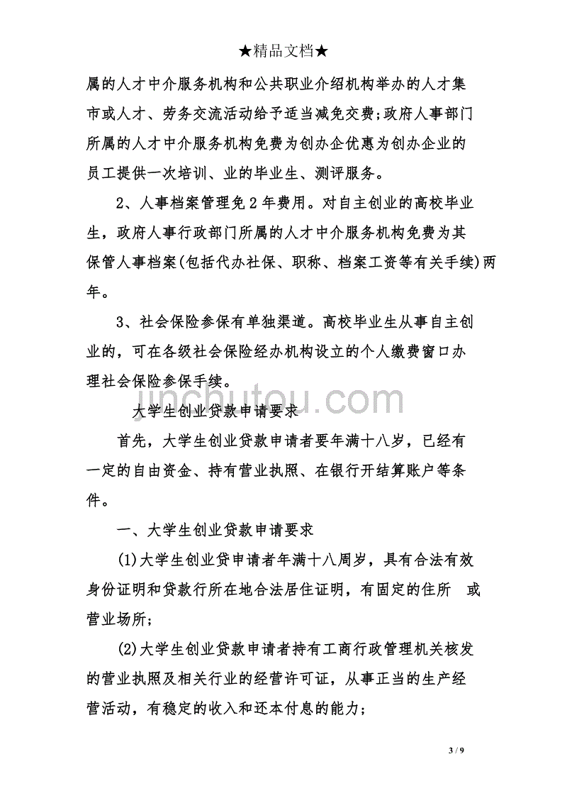 求答案！大学生创业贷款申请