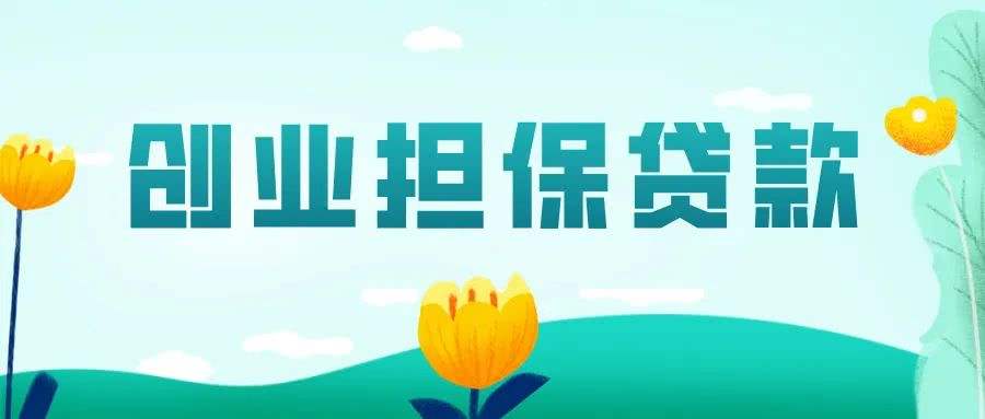 相关！青少年创业贷款