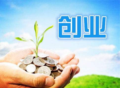 热点！返乡农民工创业贷款