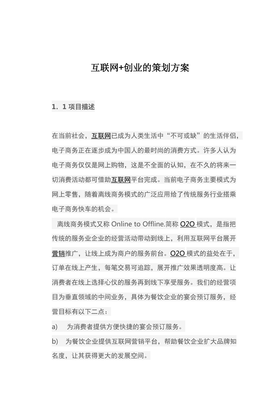 热点！互联网创业计划书