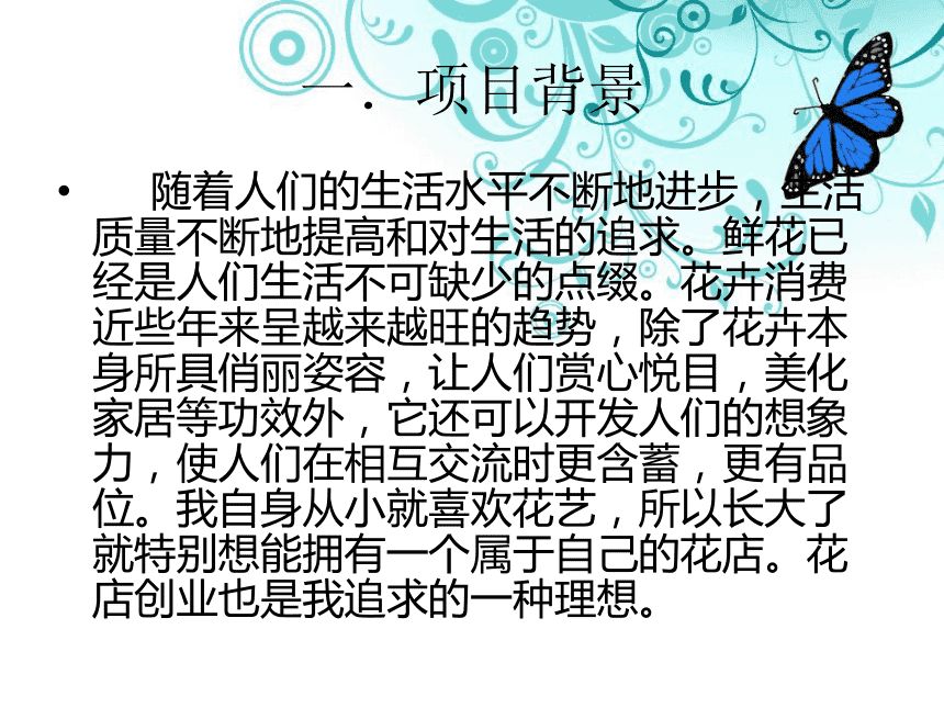 解说！花店创业计划书