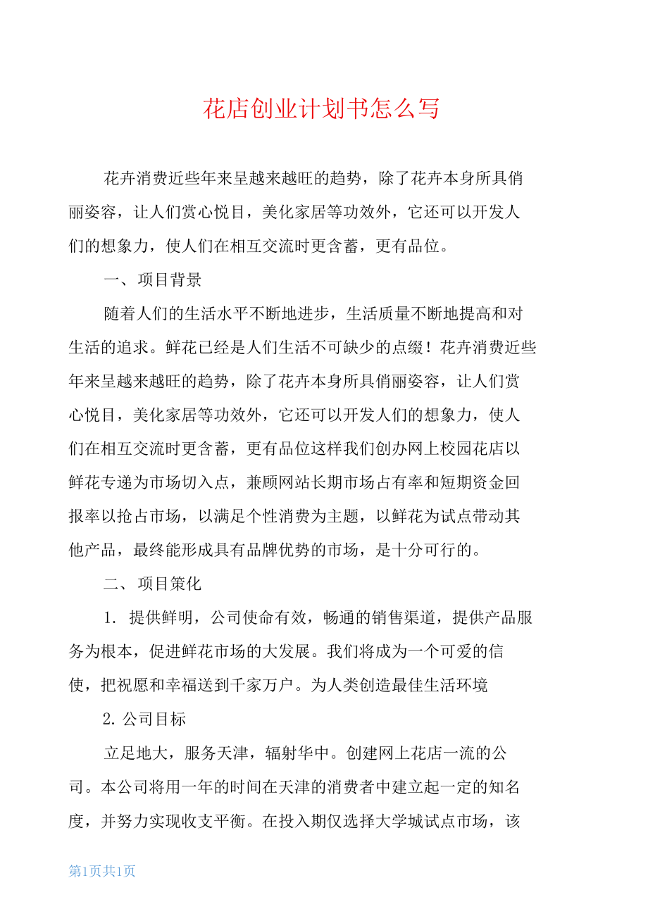 解说！花店创业计划书