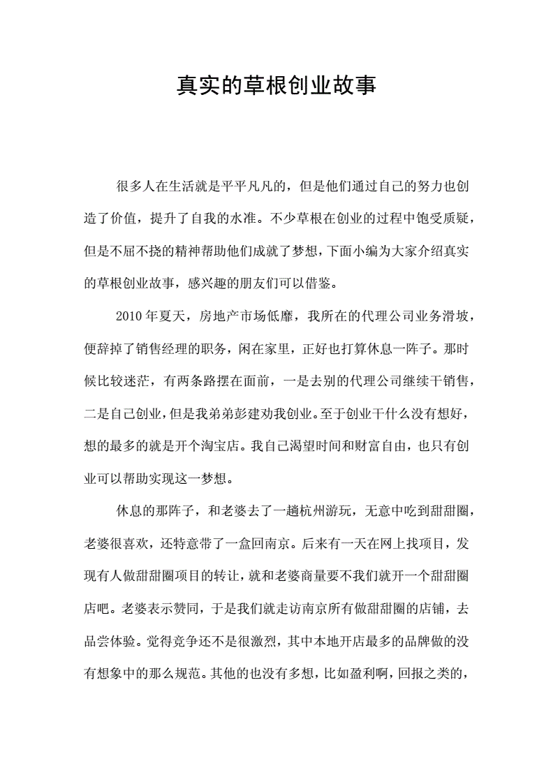 求答案！创业真实故事
