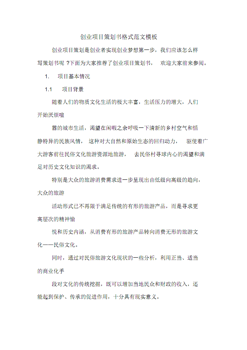 求答案！创业计划书格式