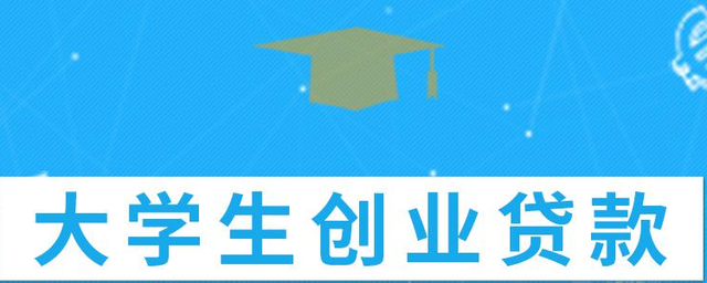 求答案！大学生创业贷款条件