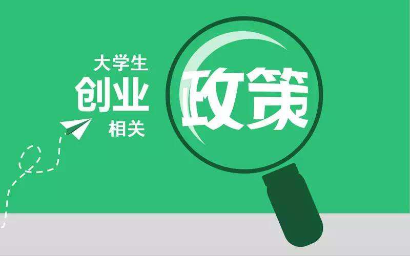 解释！学生自主创业
