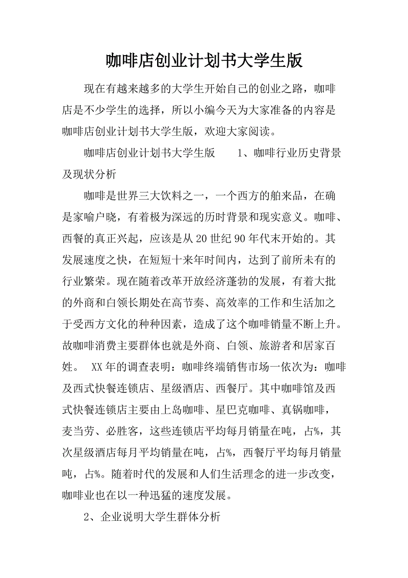 相关！大学生创业计划书