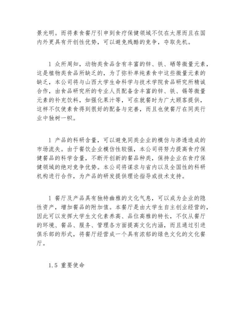 热点！创业计划书格式